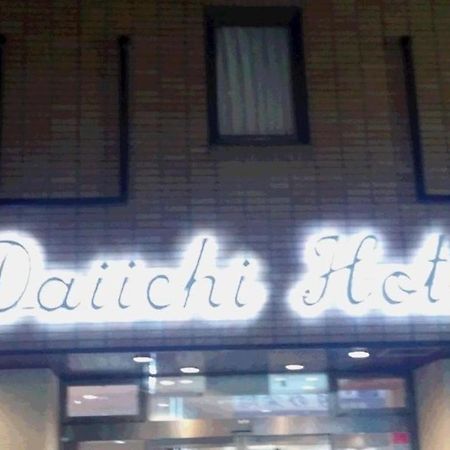 第一商务酒店近江八幡 近江八幡市 外观 照片